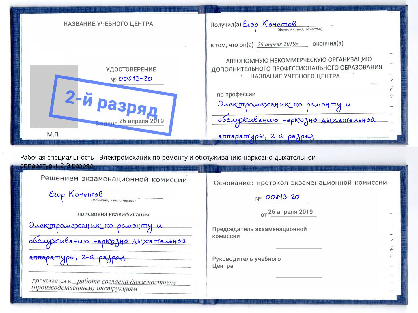 корочка 2-й разряд Электромеханик по ремонту и обслуживанию наркозно-дыхательной аппаратуры Прокопьевск