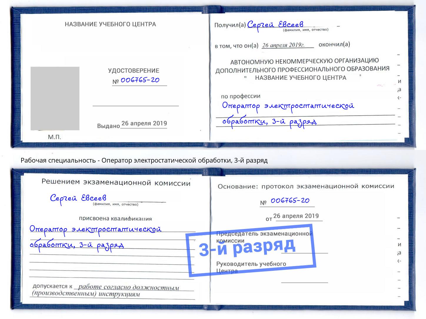 корочка 3-й разряд Оператор электростатической обработки Прокопьевск