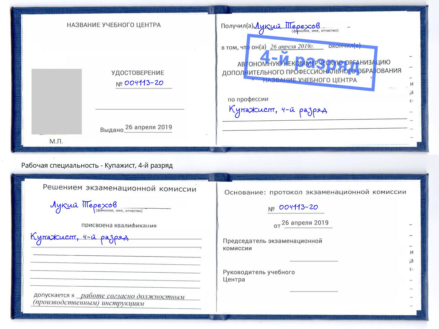 корочка 4-й разряд Купажист Прокопьевск