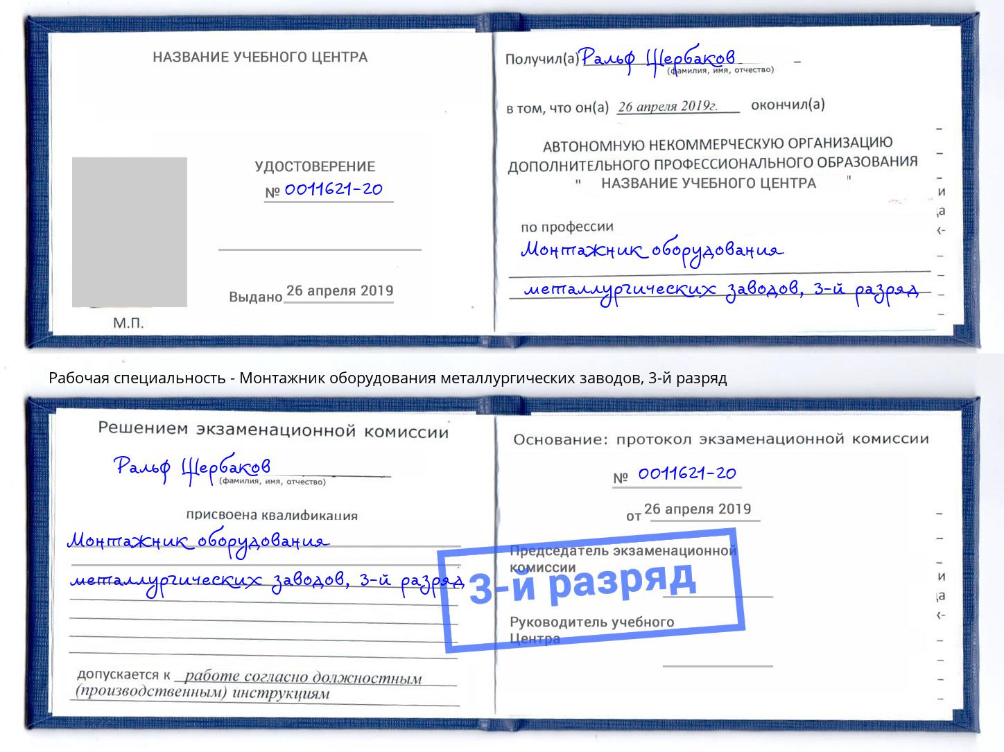 корочка 3-й разряд Монтажник оборудования металлургических заводов Прокопьевск