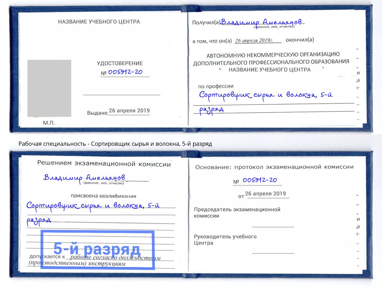 корочка 5-й разряд Сортировщик сырья и волокна Прокопьевск