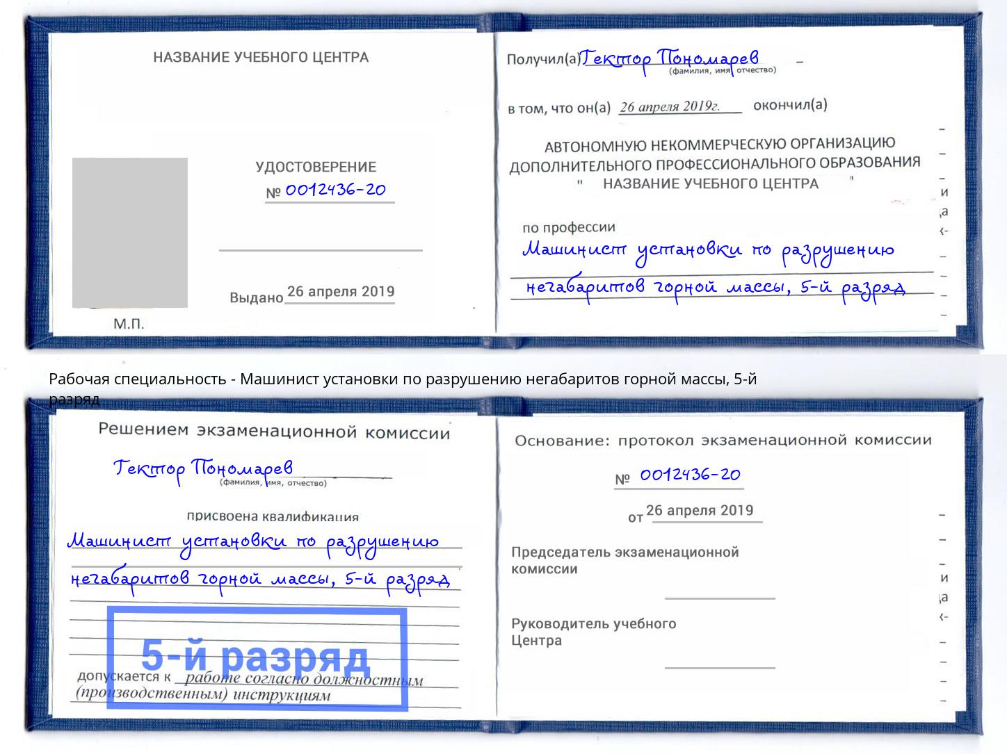 корочка 5-й разряд Машинист установки по разрушению негабаритов горной массы Прокопьевск