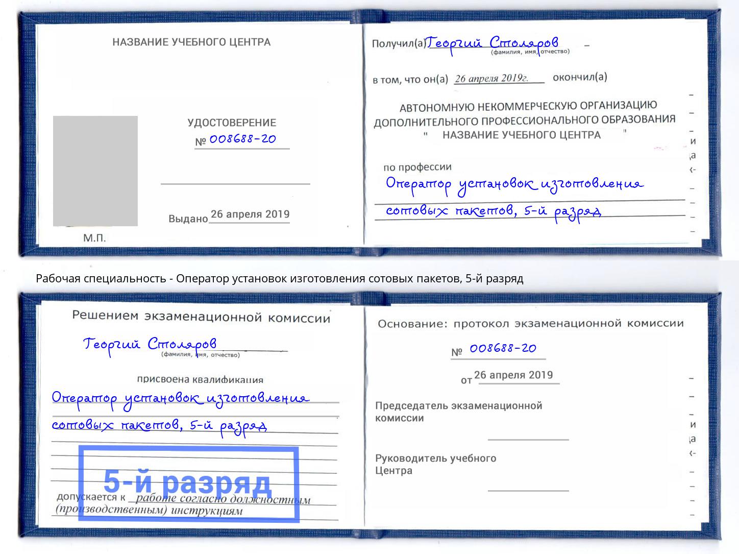 корочка 5-й разряд Оператор установок изготовления сотовых пакетов Прокопьевск