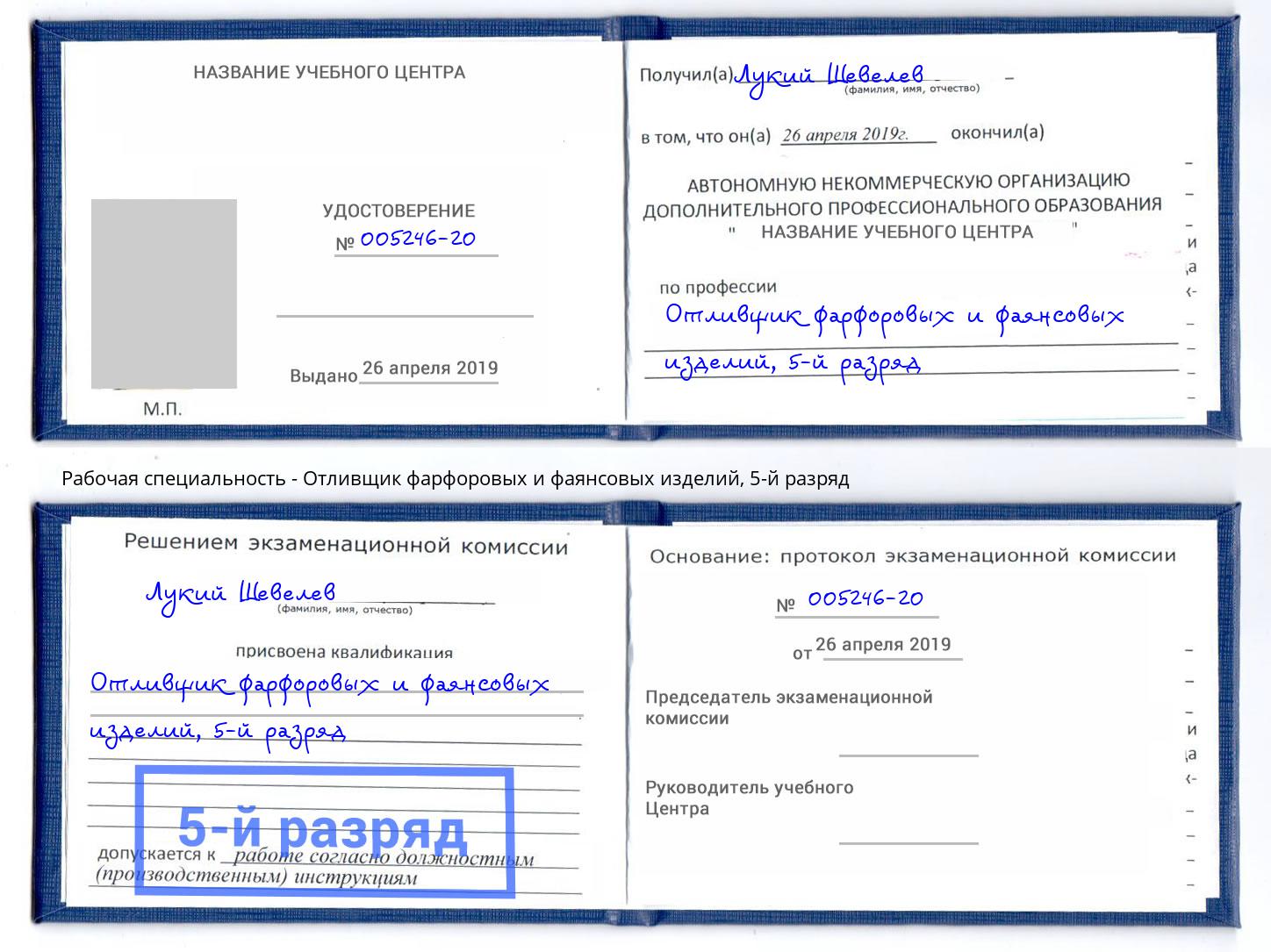 корочка 5-й разряд Отливщик фарфоровых и фаянсовых изделий Прокопьевск