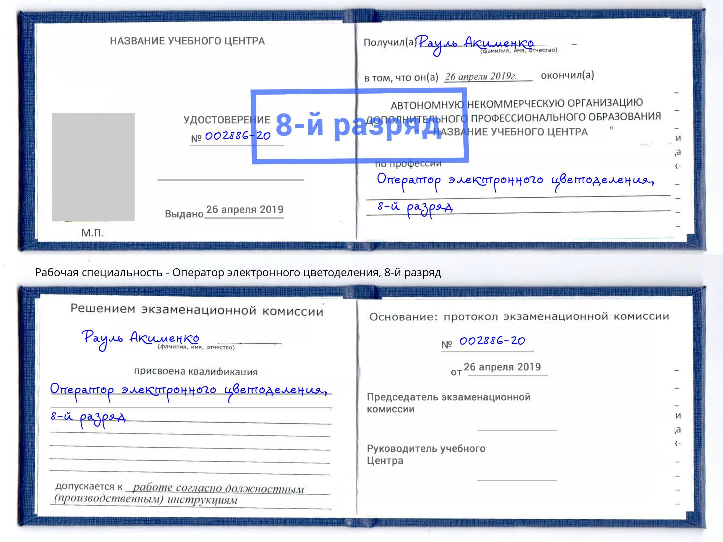 корочка 8-й разряд Оператор электронного цветоделения Прокопьевск