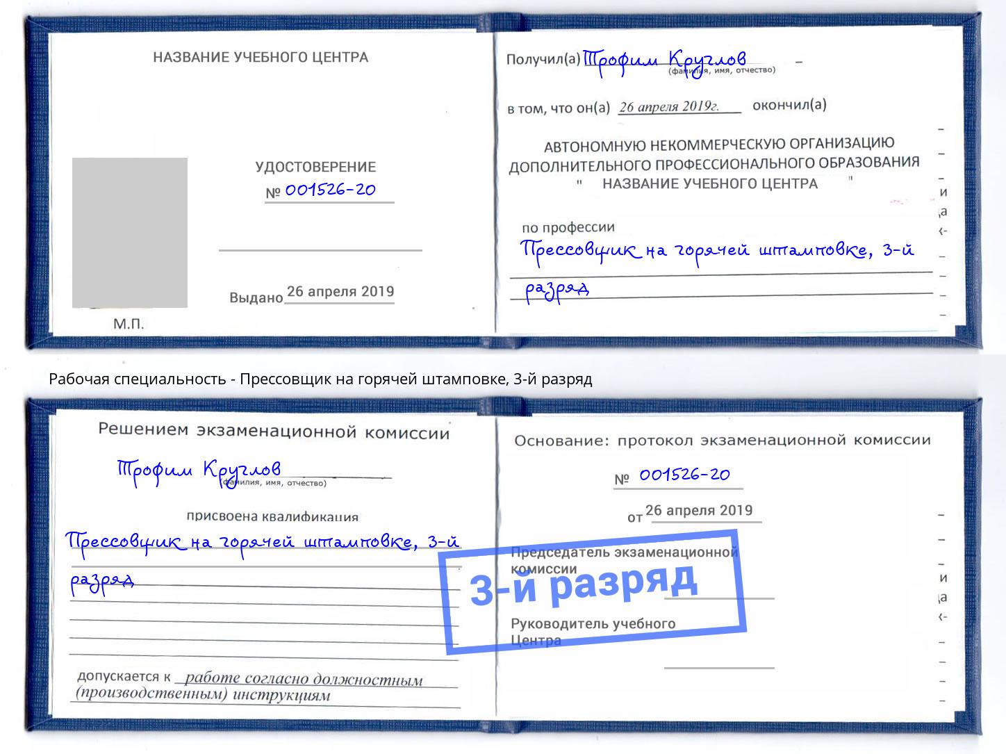корочка 3-й разряд Прессовщик на горячей штамповке Прокопьевск