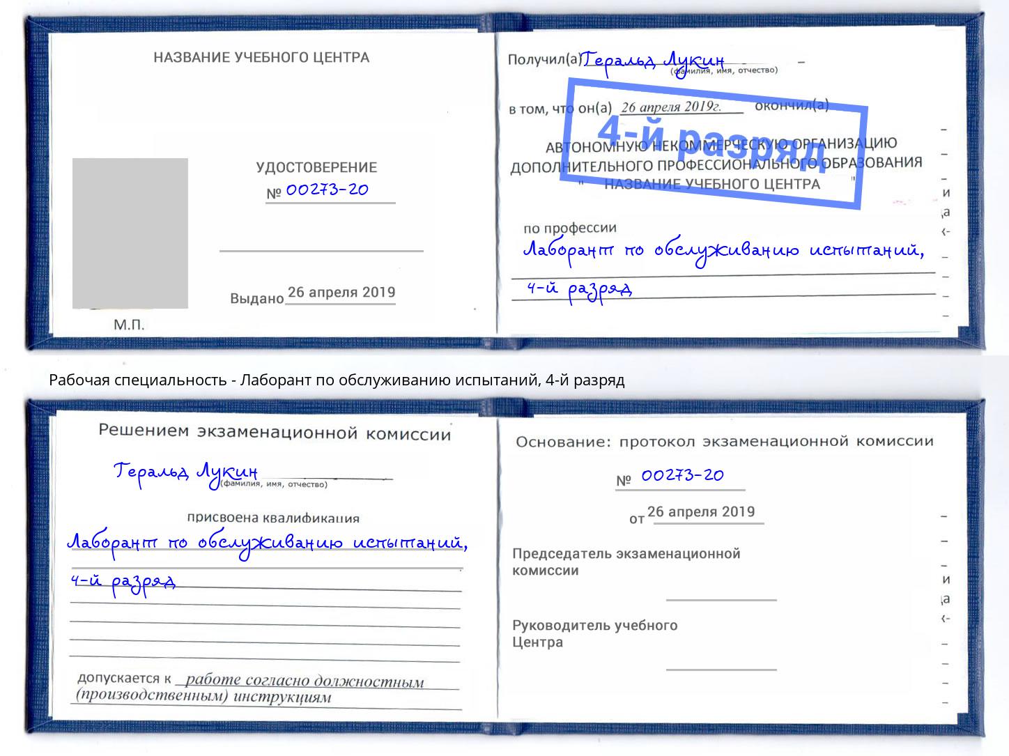корочка 4-й разряд Лаборант по обслуживанию испытаний Прокопьевск
