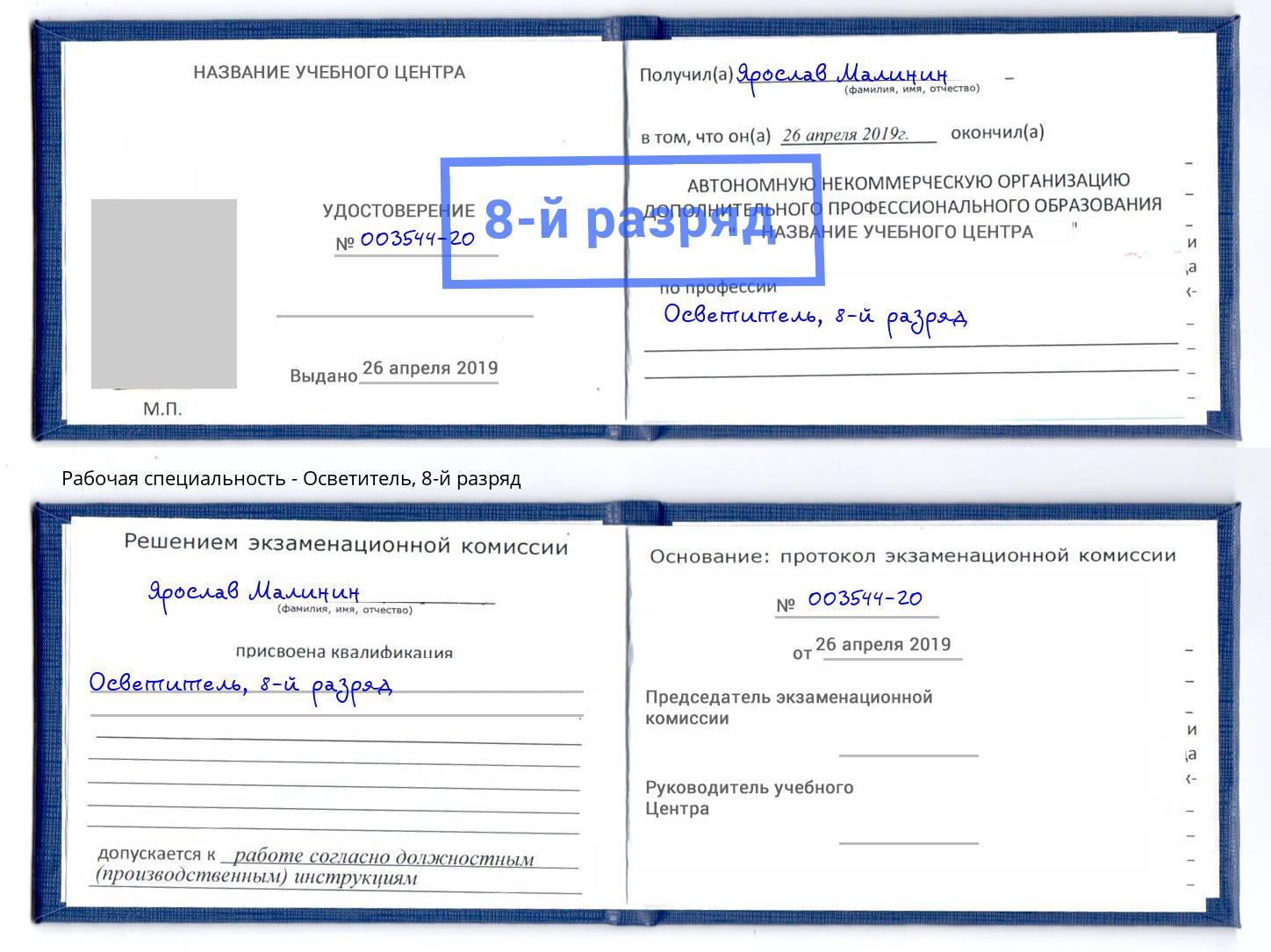корочка 8-й разряд Осветитель Прокопьевск