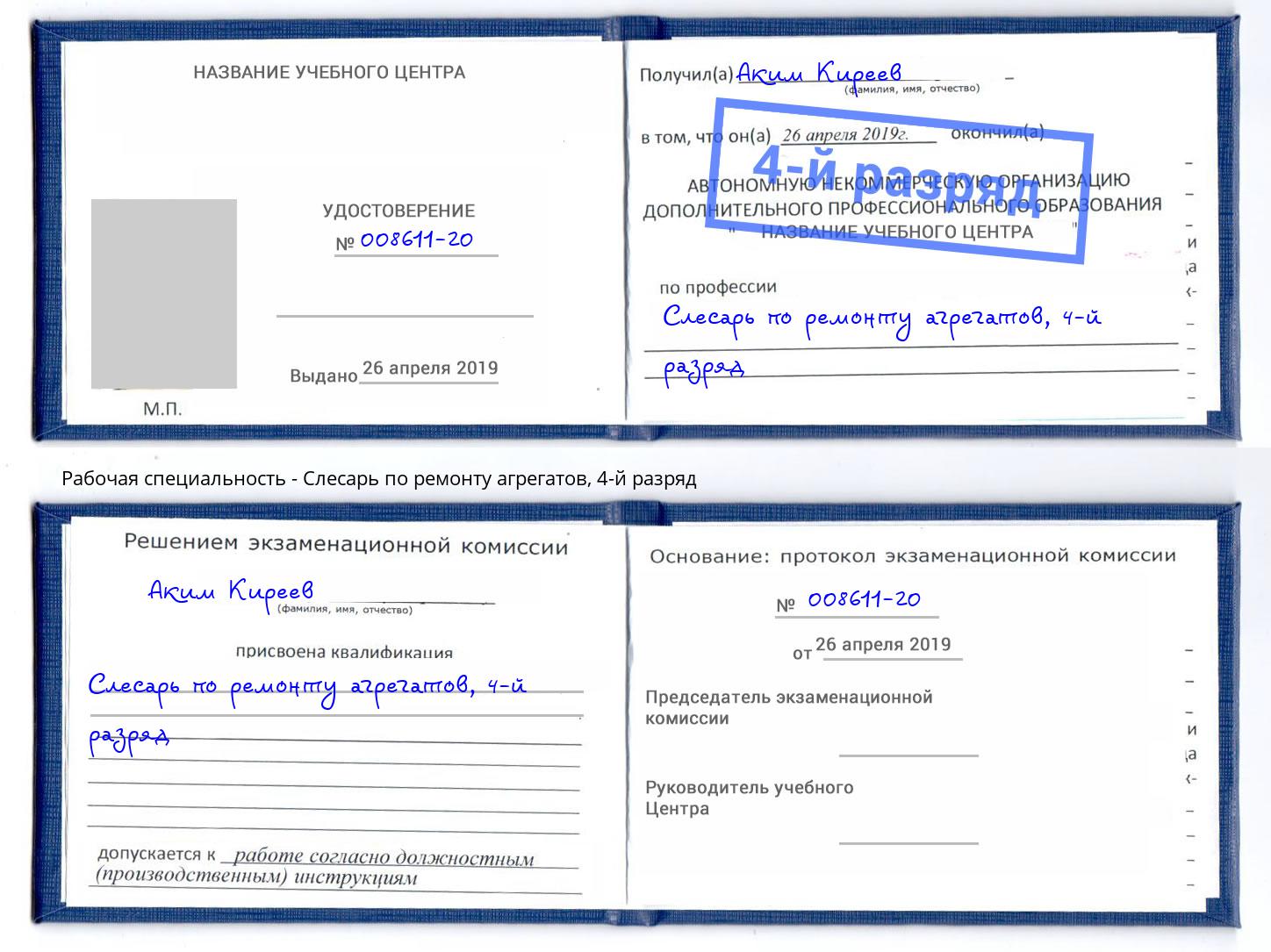 корочка 4-й разряд Слесарь по ремонту агрегатов Прокопьевск