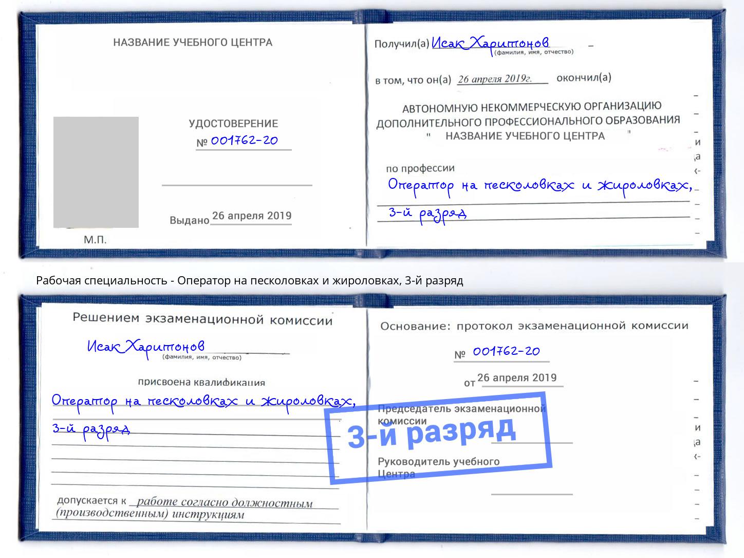 корочка 3-й разряд Оператор на песколовках и жироловках Прокопьевск