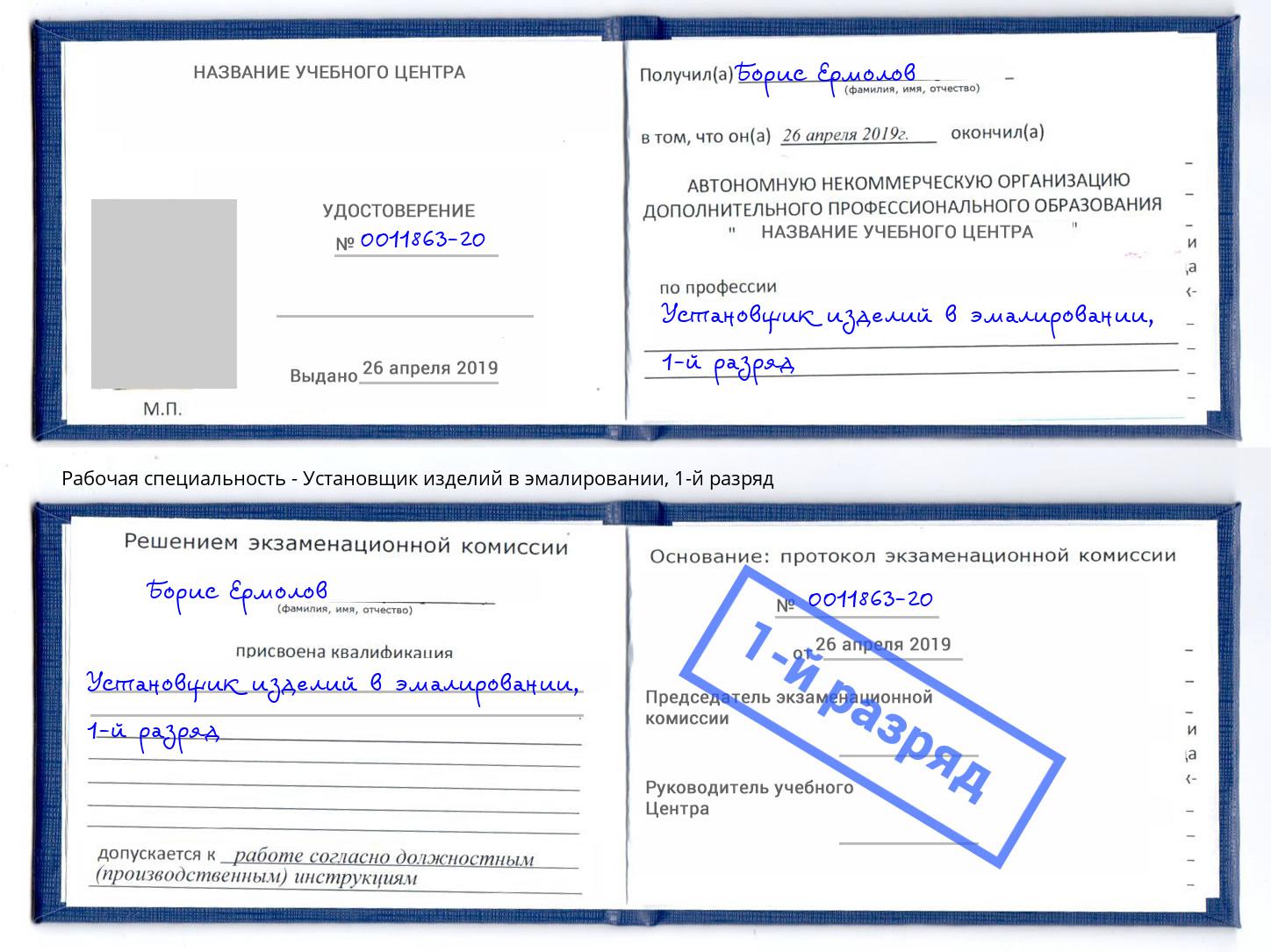корочка 1-й разряд Установщик изделий в эмалировании Прокопьевск