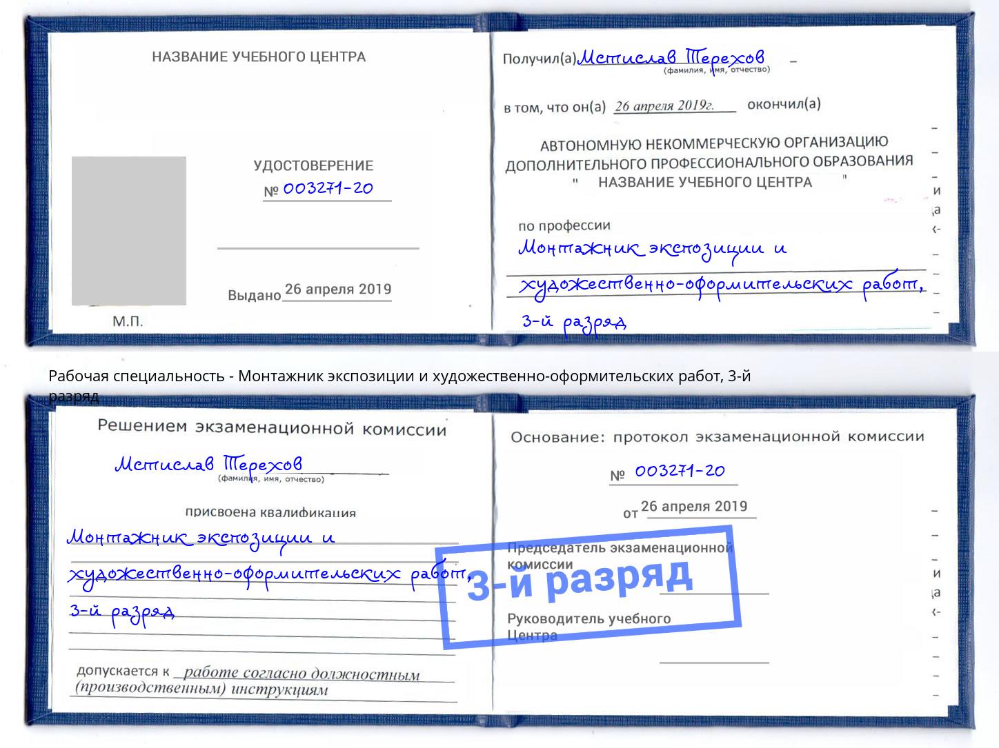 корочка 3-й разряд Монтажник экспозиции и художественно-оформительских работ Прокопьевск