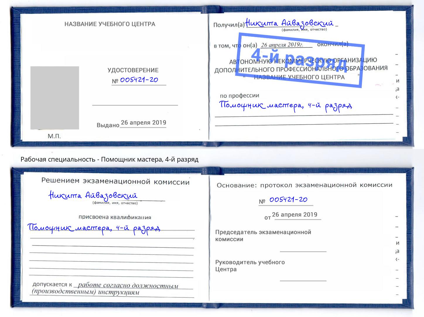 корочка 4-й разряд Помощник мастера Прокопьевск