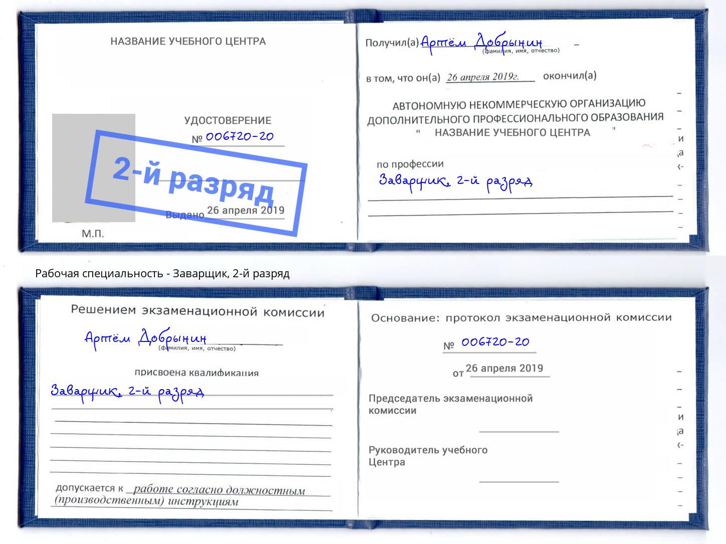 корочка 2-й разряд Заварщик Прокопьевск