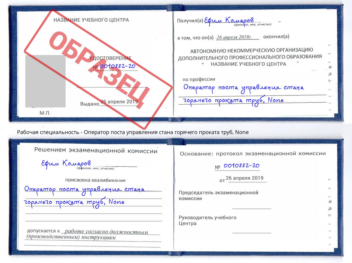 корочка None Оператор поста управления стана горячего проката труб Прокопьевск