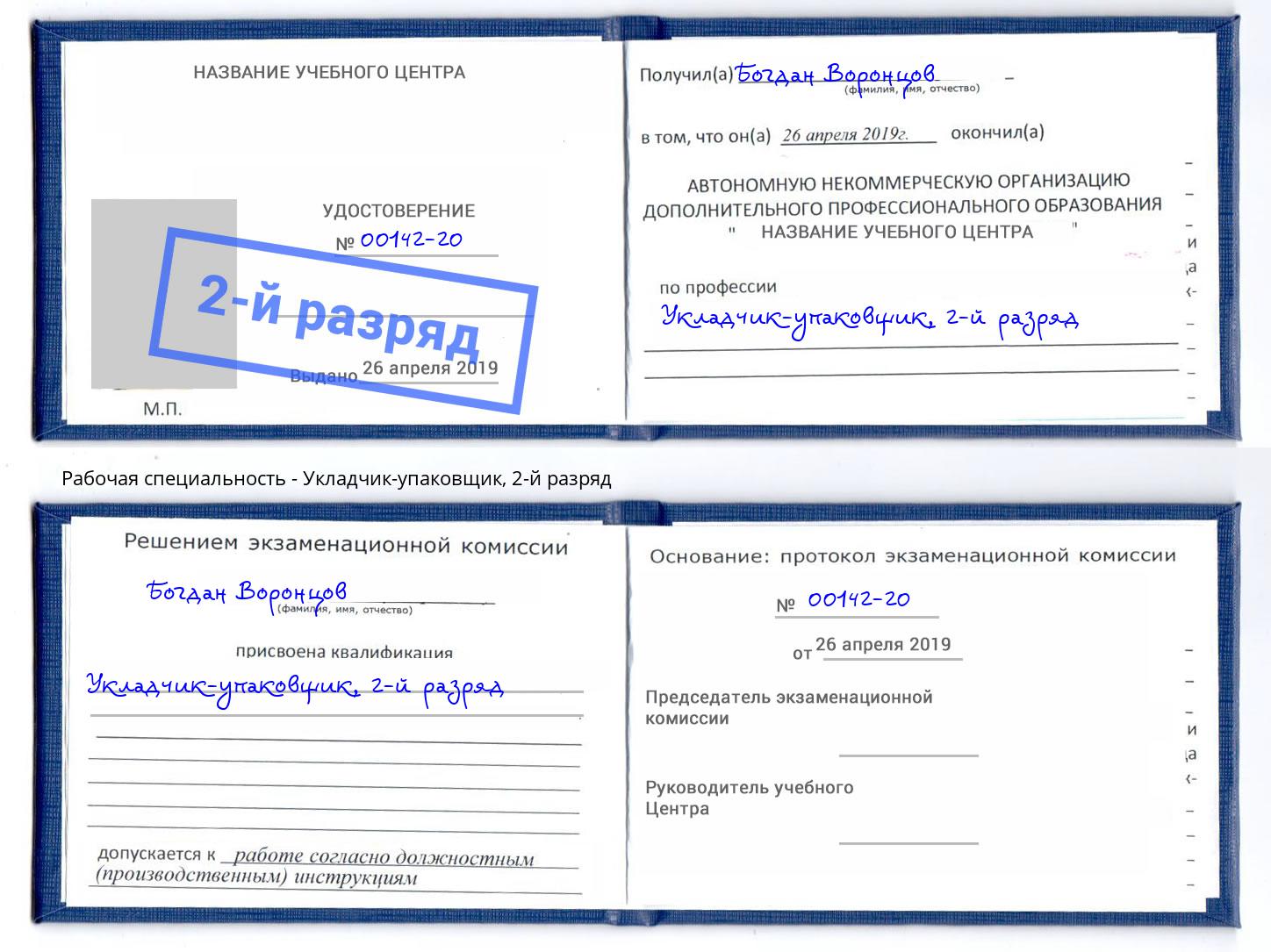 корочка 2-й разряд Укладчик-упаковщик Прокопьевск