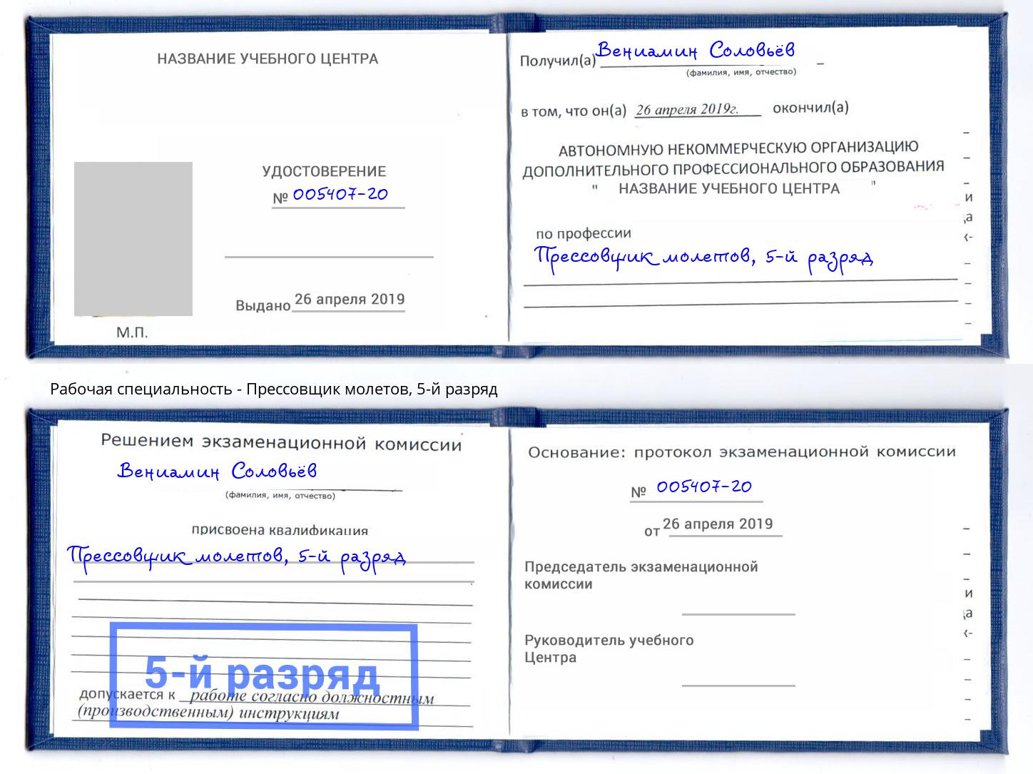 корочка 5-й разряд Прессовщик молетов Прокопьевск