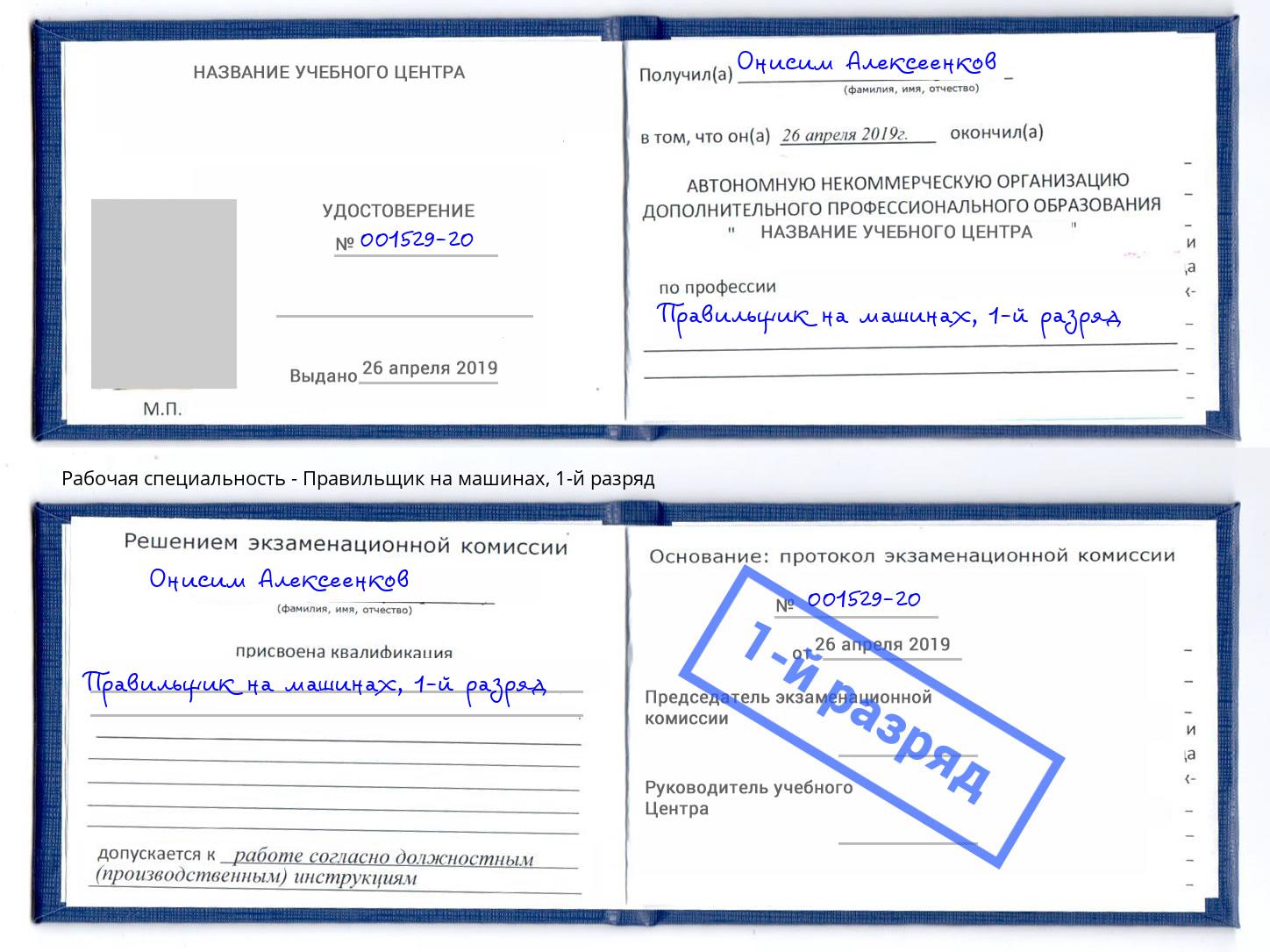корочка 1-й разряд Правильщик на машинах Прокопьевск