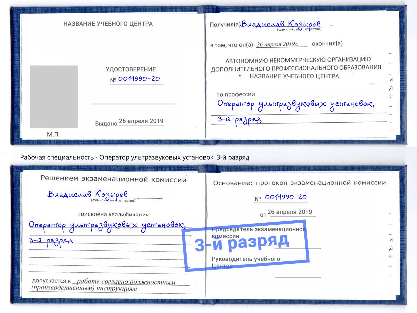 корочка 3-й разряд Оператор ультразвуковых установок Прокопьевск