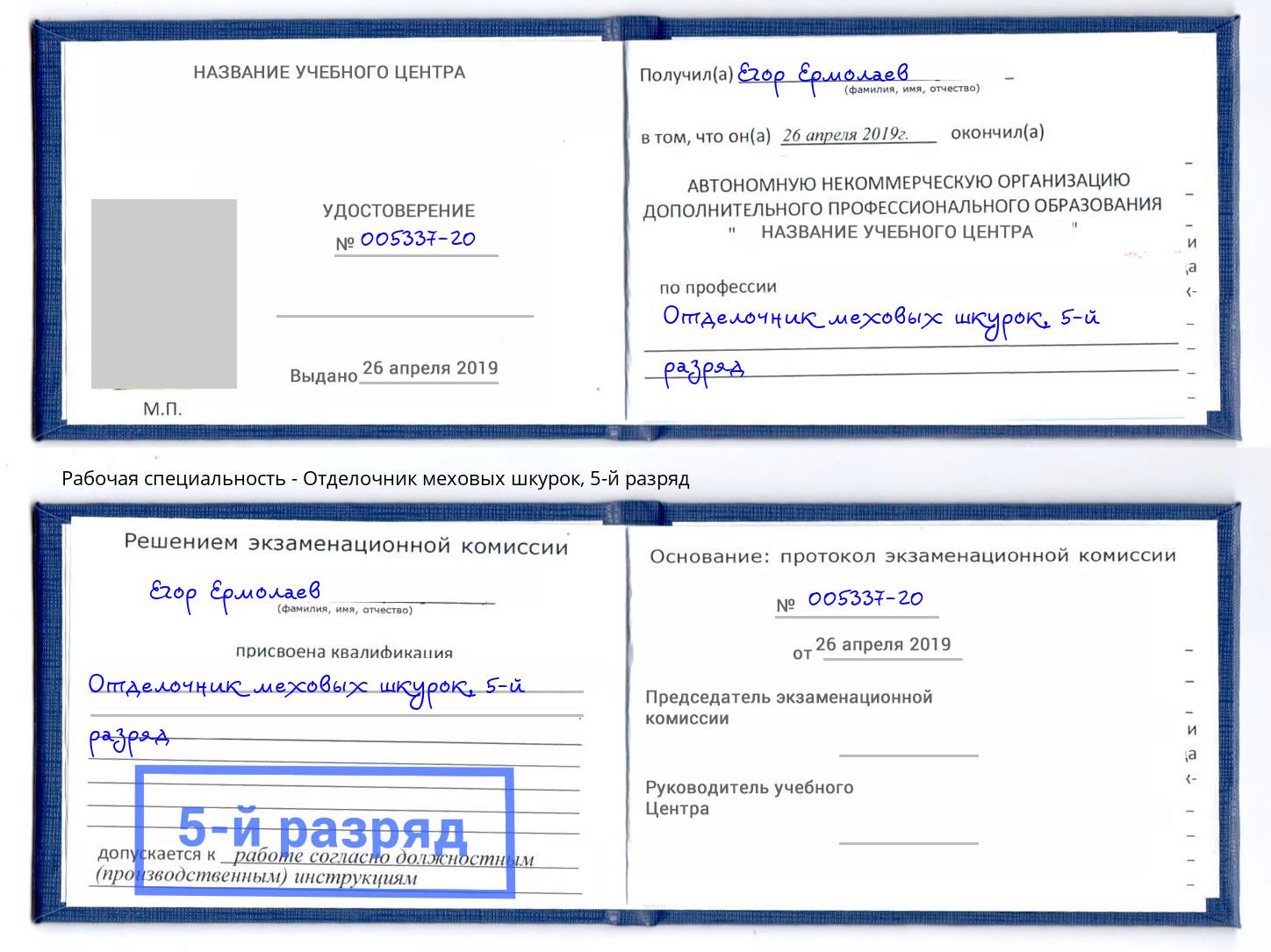 корочка 5-й разряд Отделочник меховых шкурок Прокопьевск