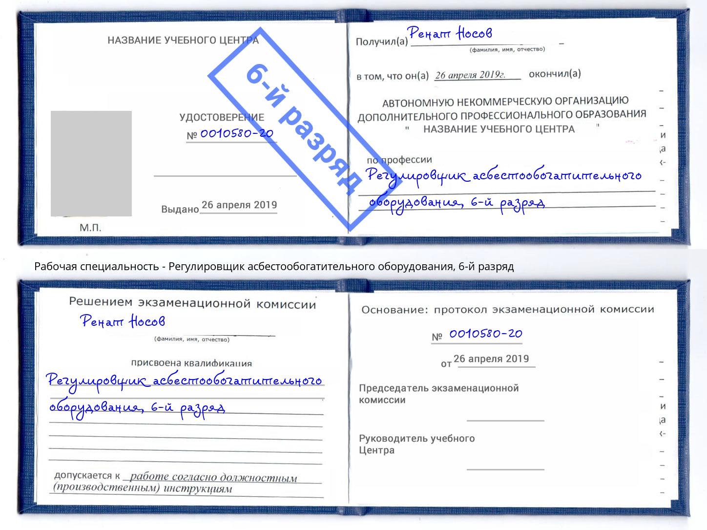 корочка 6-й разряд Регулировщик асбестообогатительного оборудования Прокопьевск