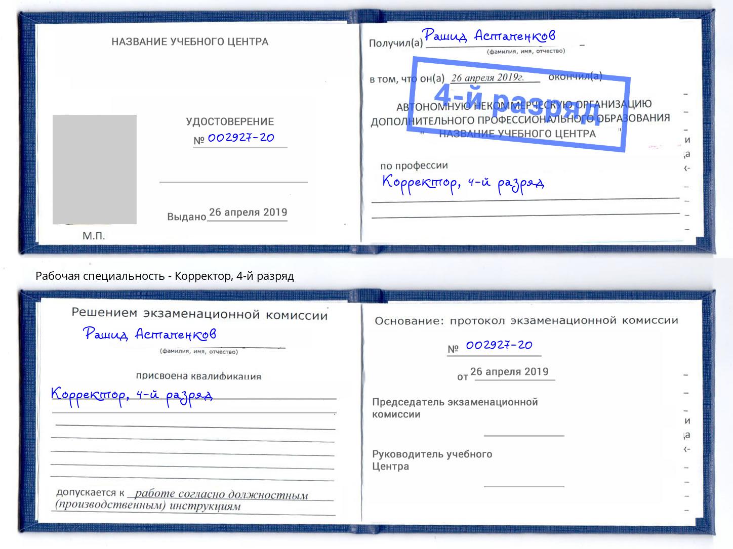 корочка 4-й разряд Корректор Прокопьевск