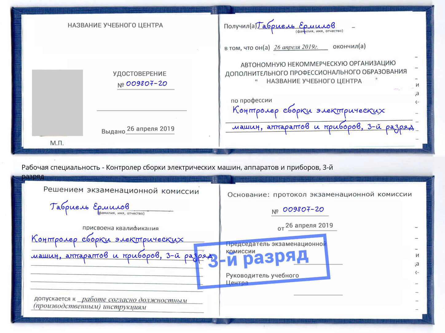 корочка 3-й разряд Контролер сборки электрических машин, аппаратов и приборов Прокопьевск