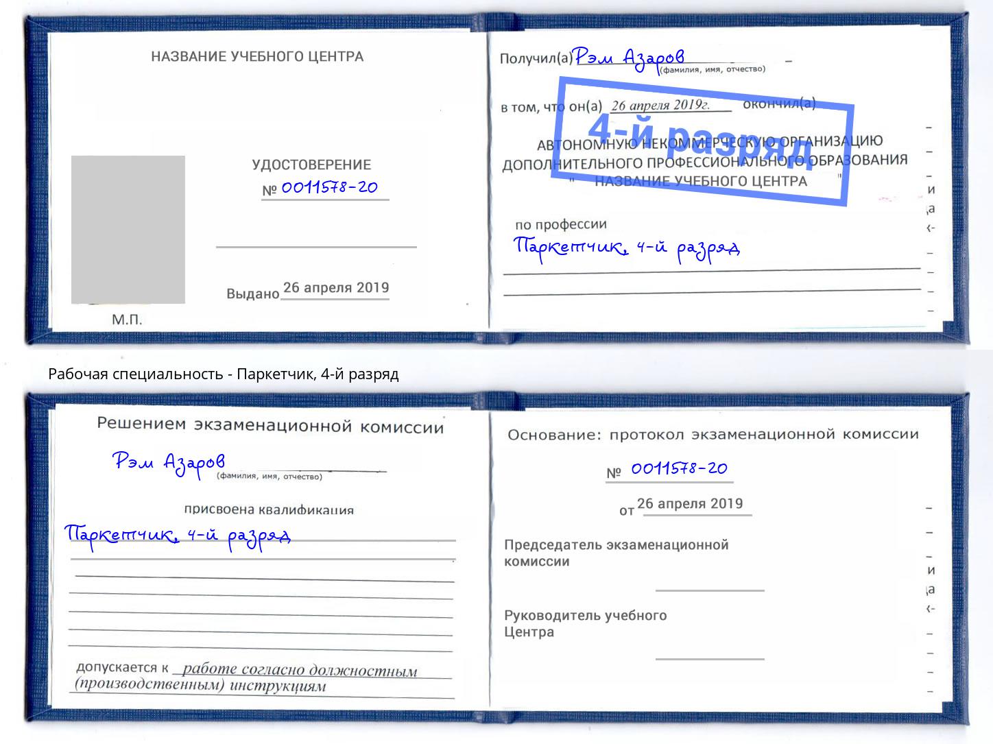 корочка 4-й разряд Паркетчик Прокопьевск