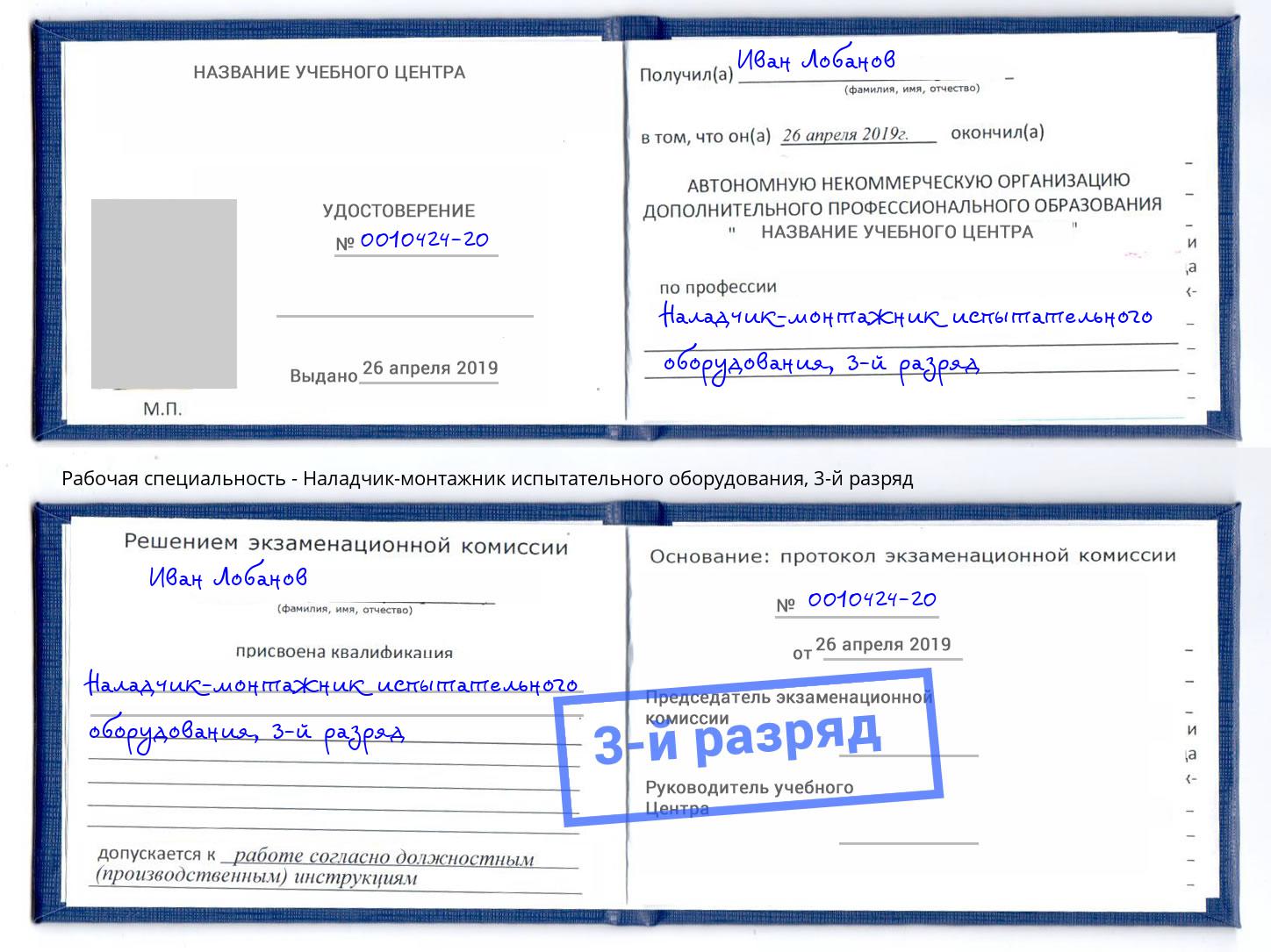 корочка 3-й разряд Наладчик-монтажник испытательного оборудования Прокопьевск