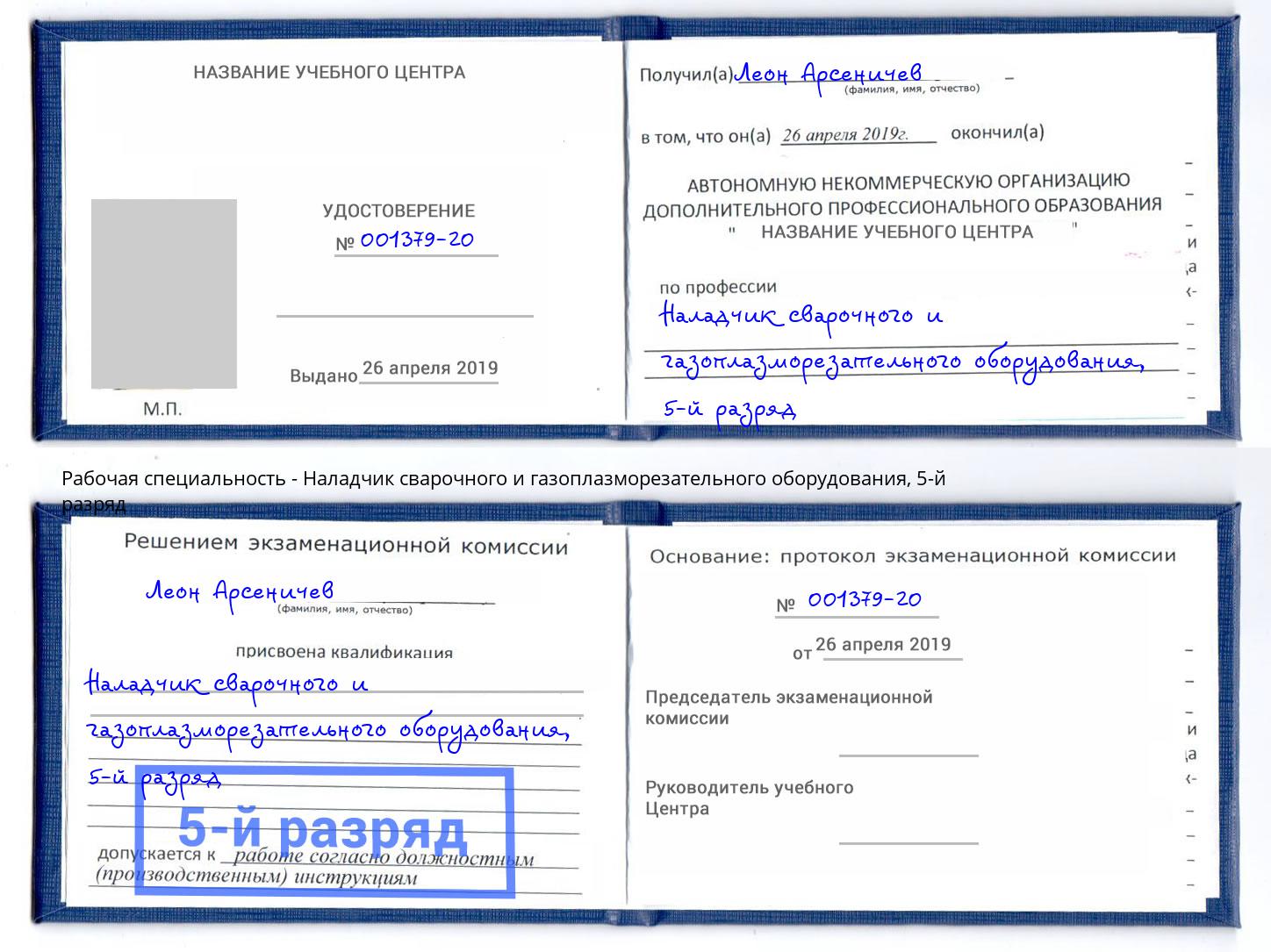 корочка 5-й разряд Наладчик сварочного и газоплазморезательного оборудования Прокопьевск