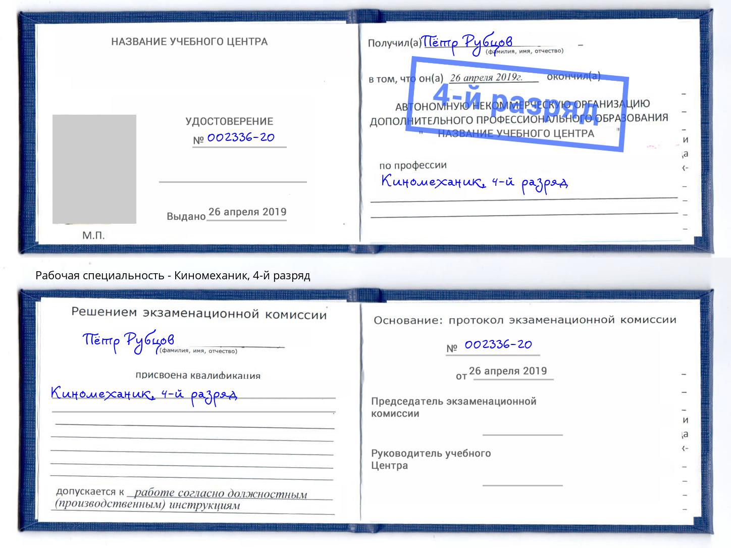 корочка 4-й разряд Киномеханик Прокопьевск