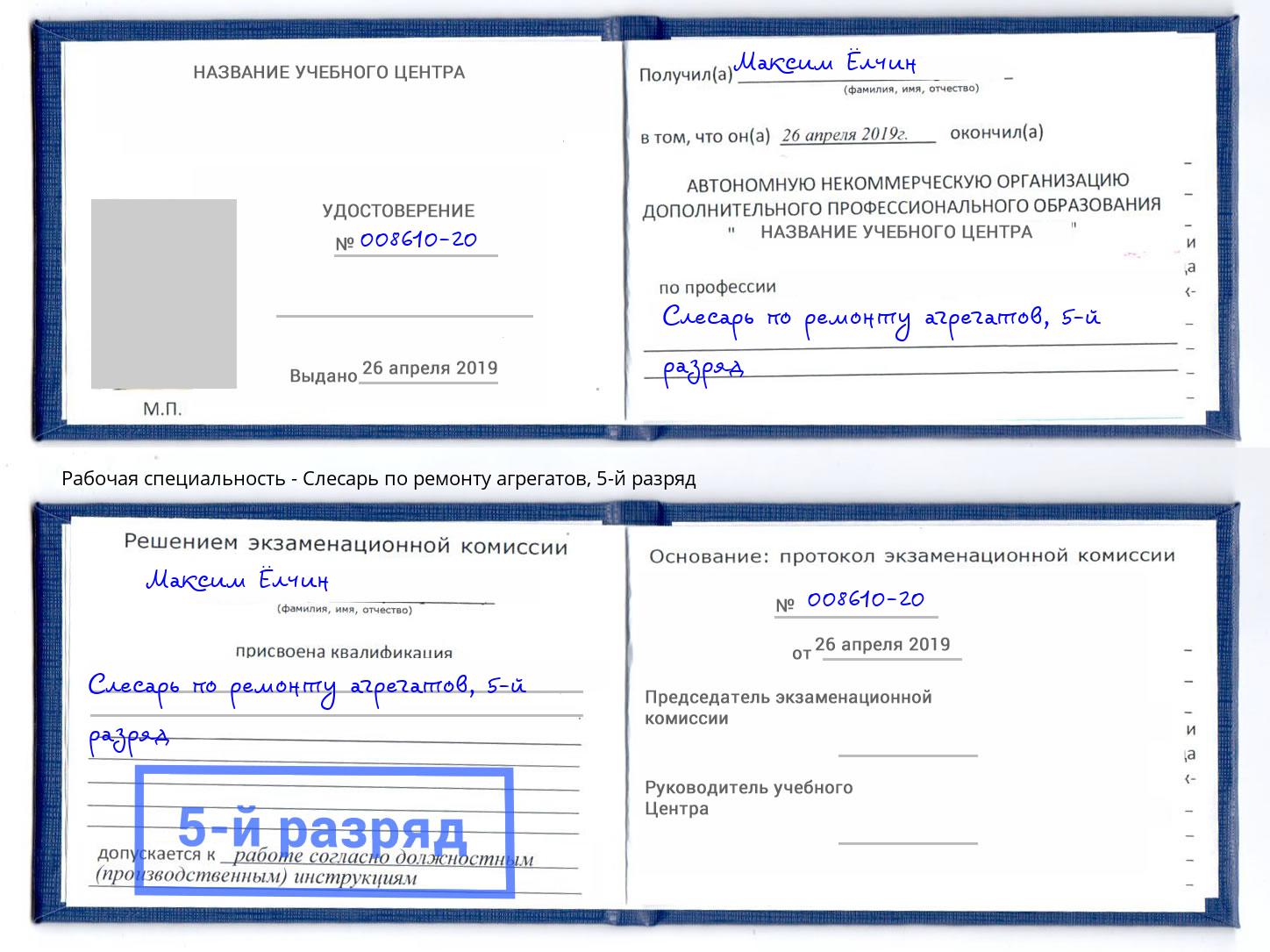 корочка 5-й разряд Слесарь по ремонту агрегатов Прокопьевск