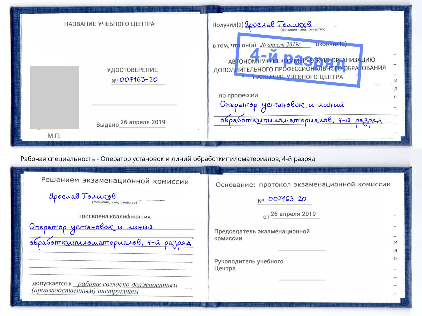 корочка 4-й разряд Оператор установок и линий обработкипиломатериалов Прокопьевск