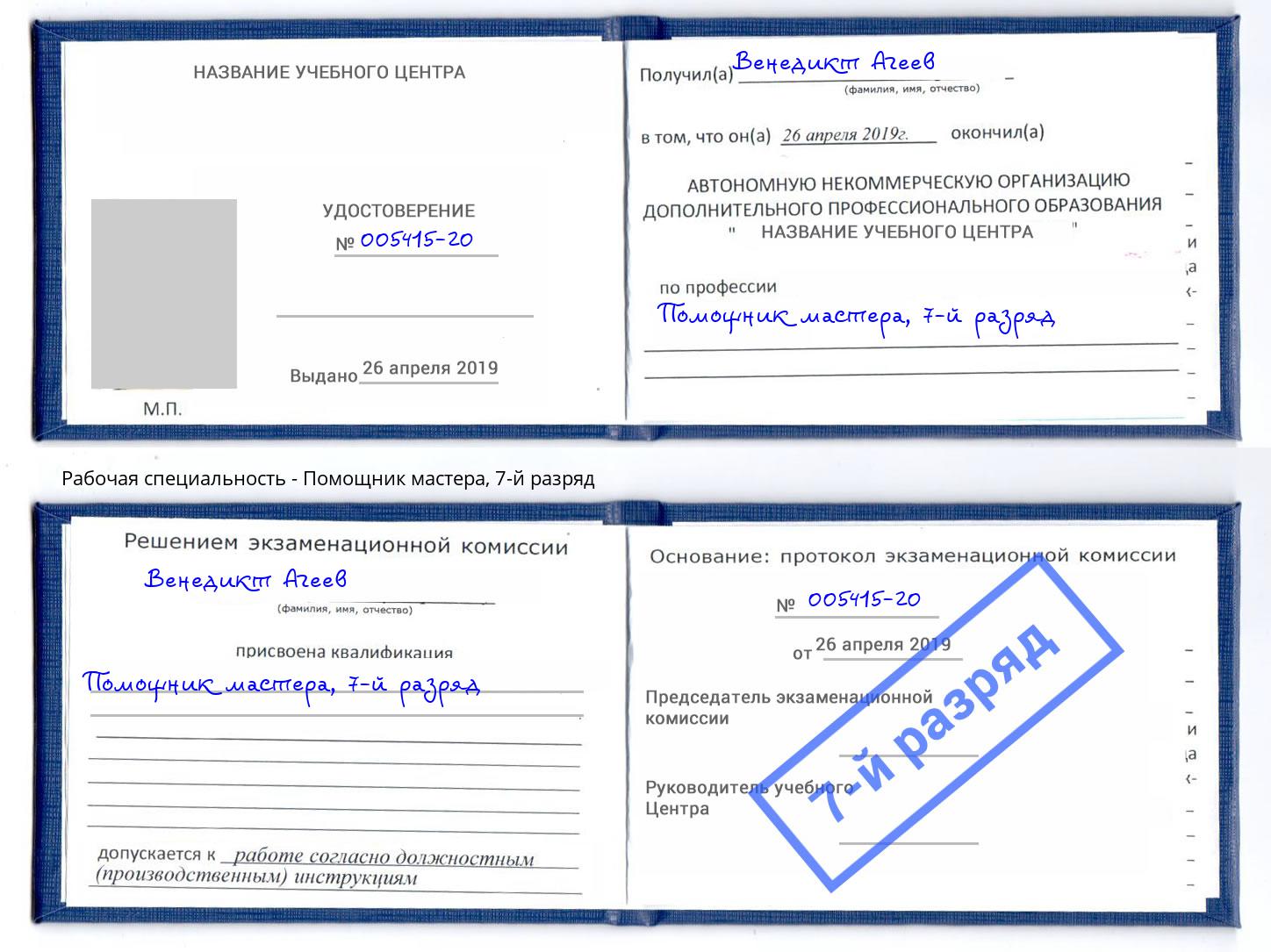 корочка 7-й разряд Помощник мастера Прокопьевск