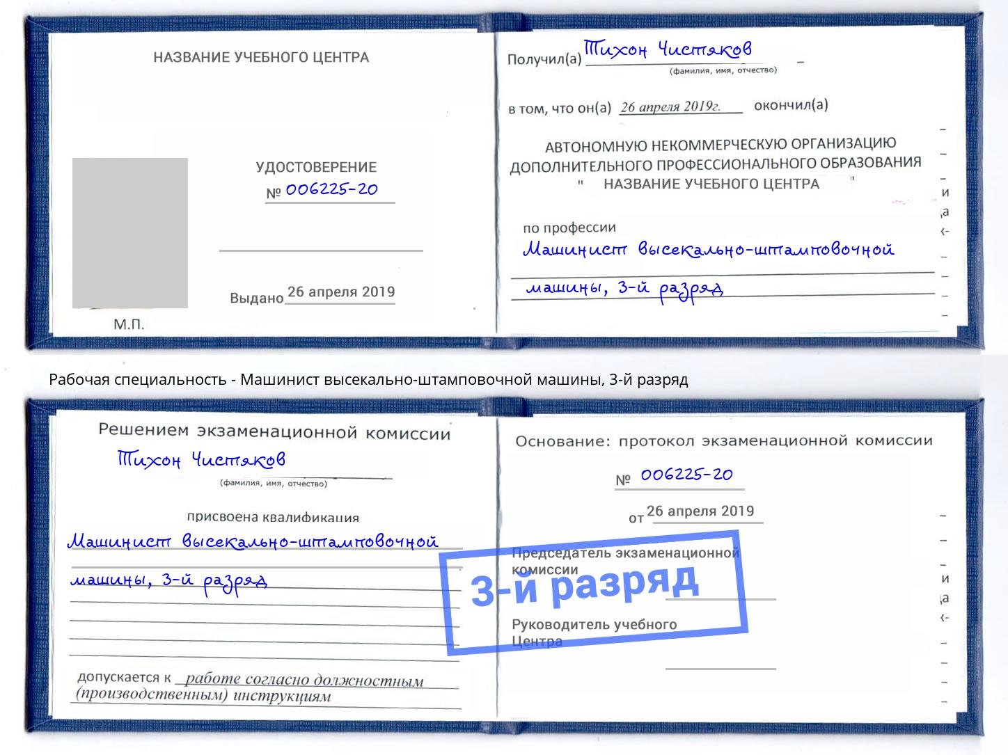 корочка 3-й разряд Машинист высекально-штамповочной машины Прокопьевск