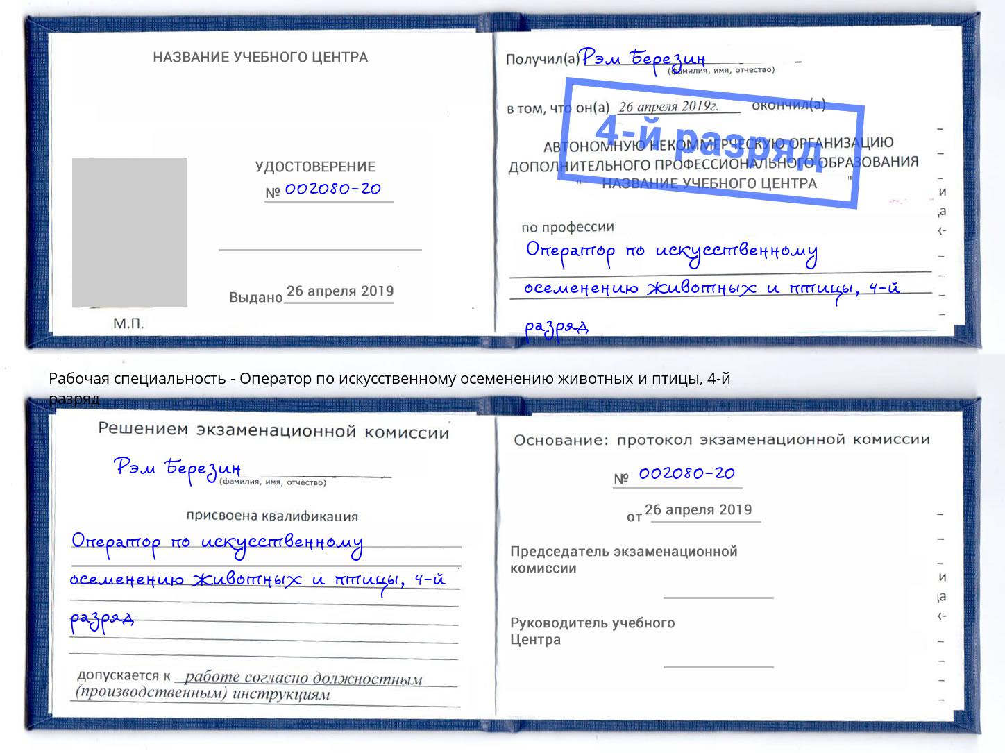 корочка 4-й разряд Оператор по искусственному осеменению животных и птицы Прокопьевск
