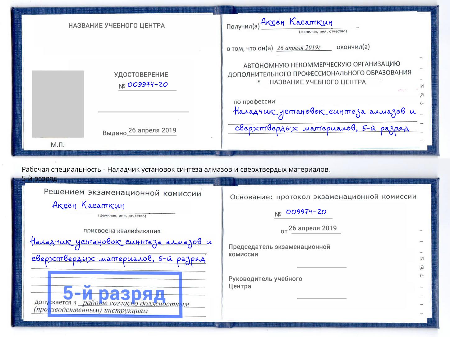 корочка 5-й разряд Наладчик установок синтеза алмазов и сверхтвердых материалов Прокопьевск