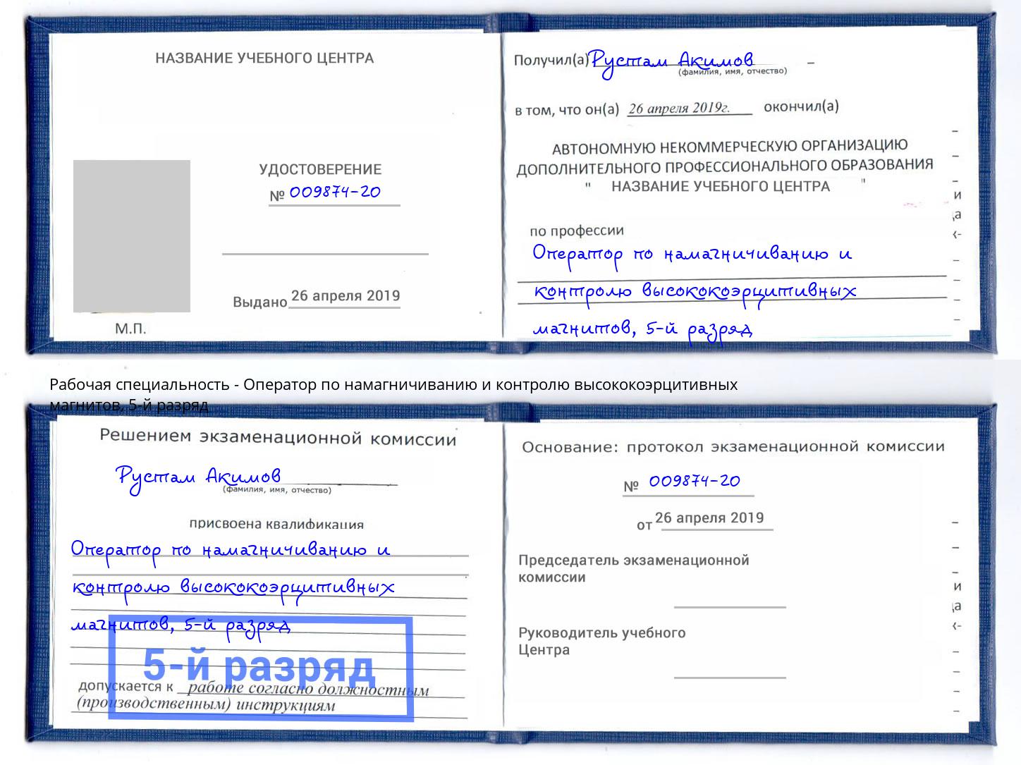 корочка 5-й разряд Оператор по намагничиванию и контролю высококоэрцитивных магнитов Прокопьевск