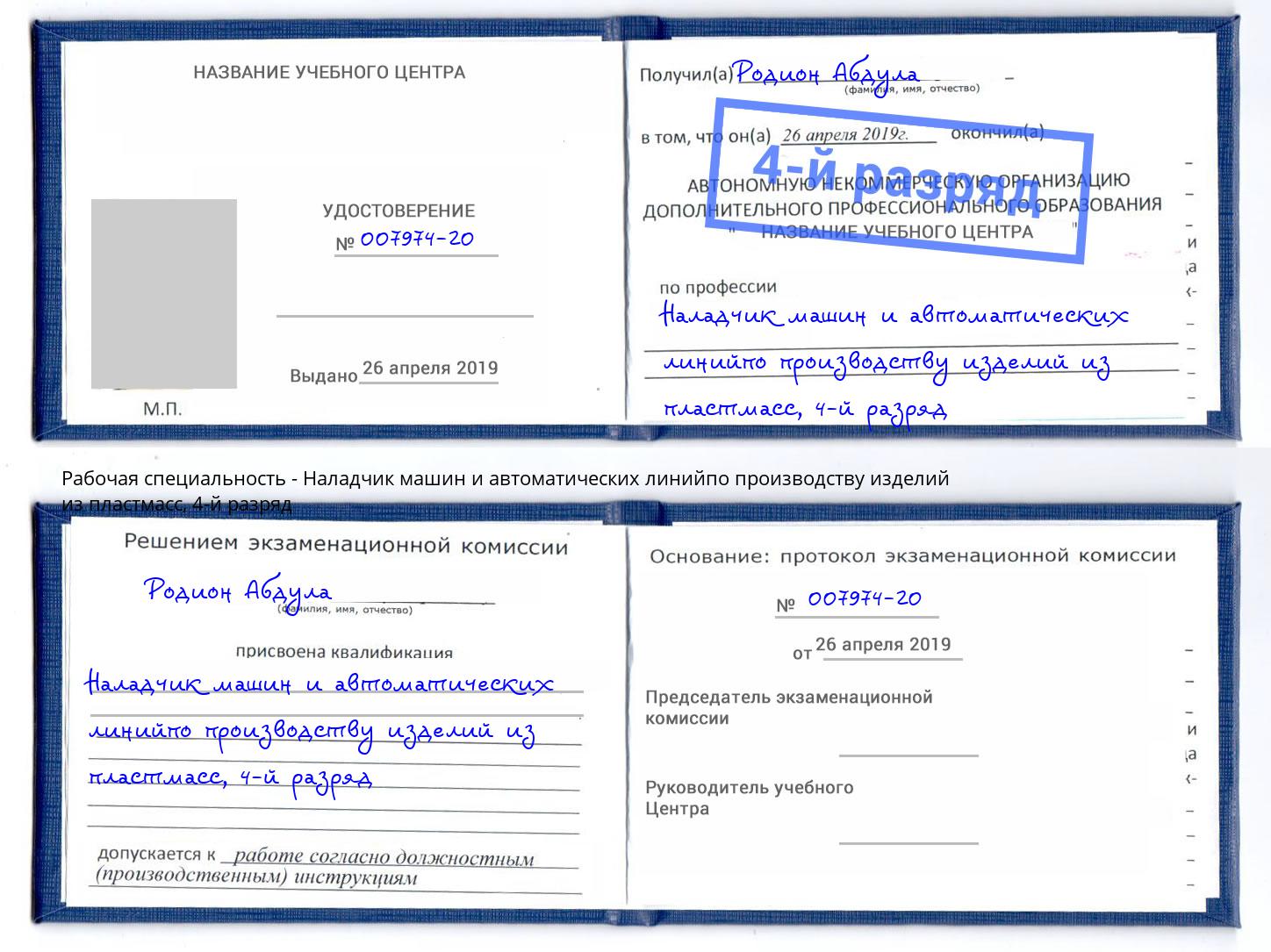 корочка 4-й разряд Наладчик машин и автоматических линийпо производству изделий из пластмасс Прокопьевск
