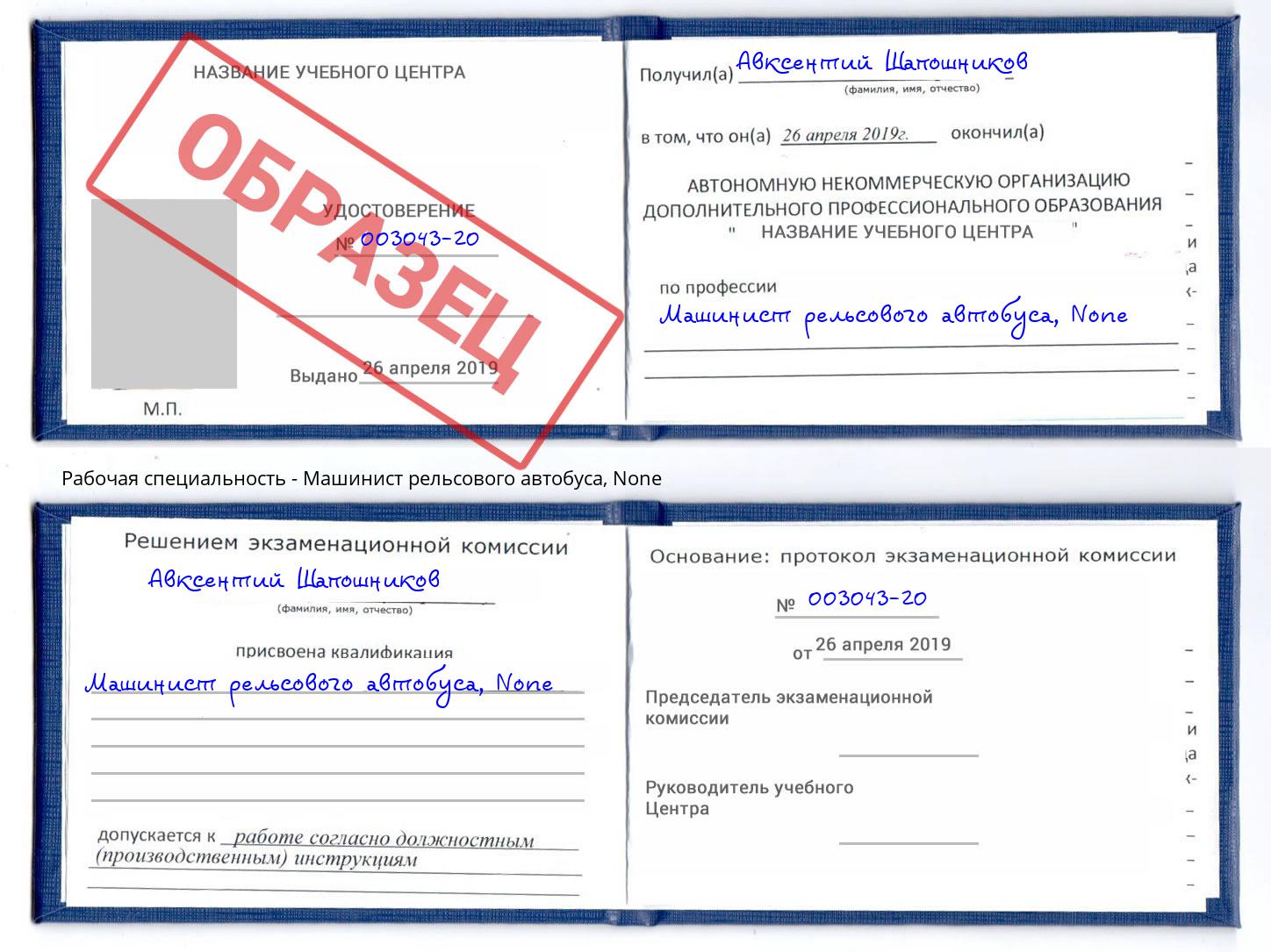 корочка None Машинист рельсового автобуса Прокопьевск