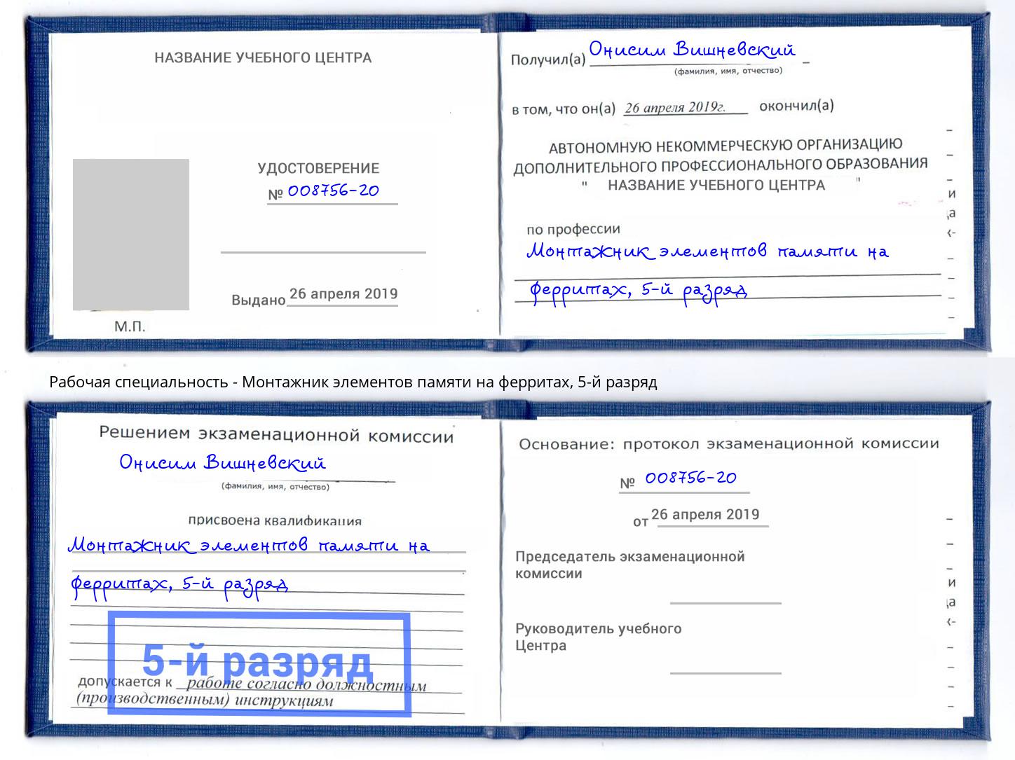 корочка 5-й разряд Монтажник элементов памяти на ферритах Прокопьевск
