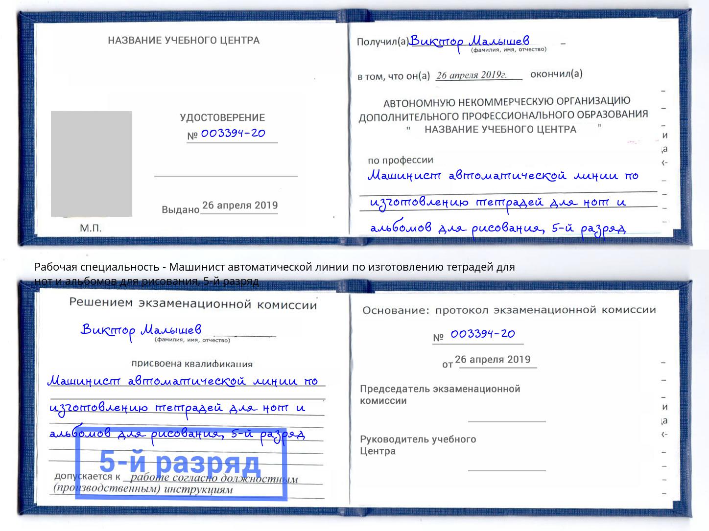 корочка 5-й разряд Машинист автоматической линии по изготовлению тетрадей для нот и альбомов для рисования Прокопьевск
