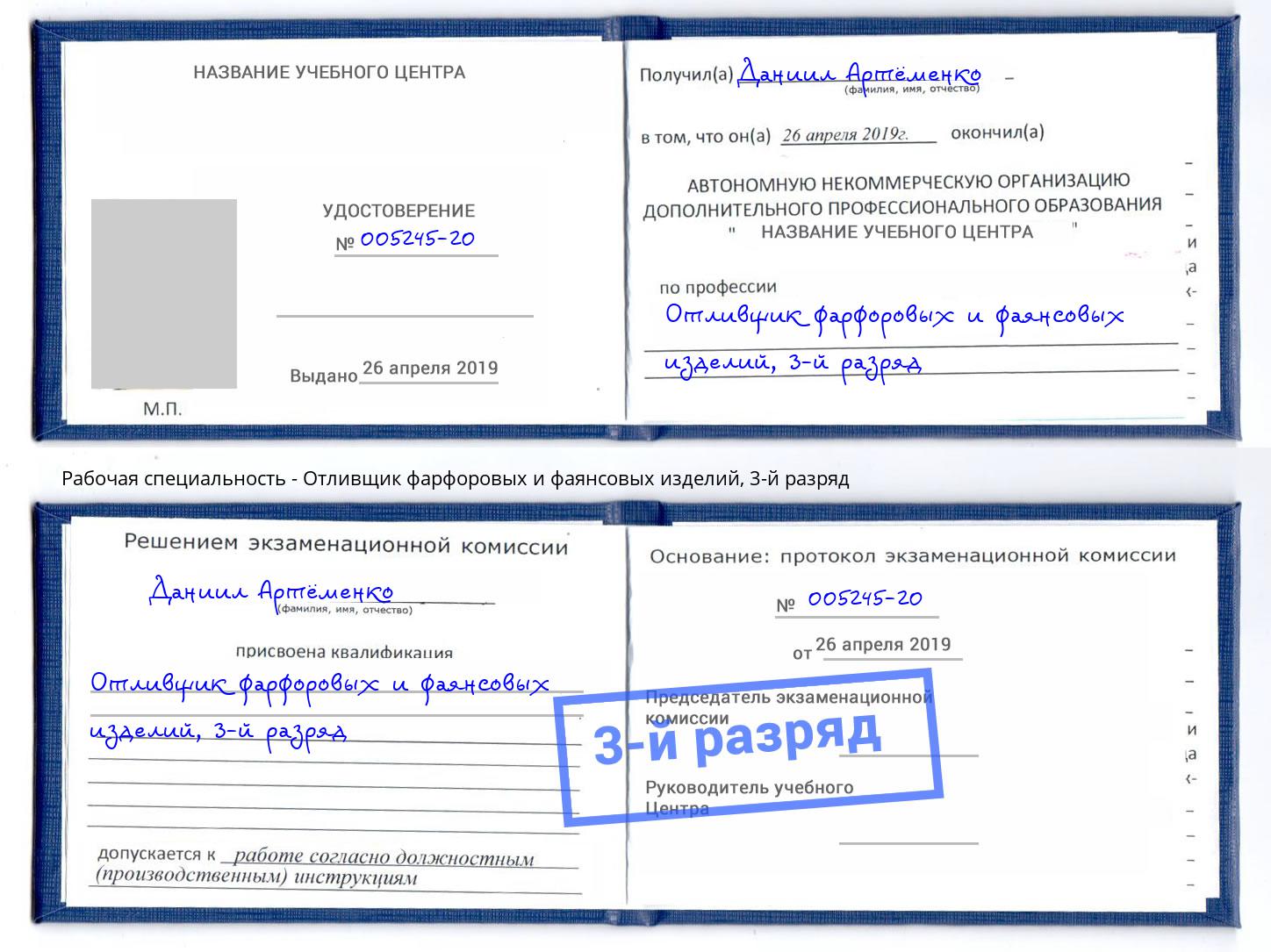 корочка 3-й разряд Отливщик фарфоровых и фаянсовых изделий Прокопьевск