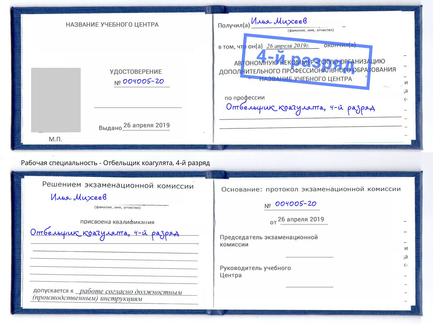 корочка 4-й разряд Отбельщик коагулята Прокопьевск