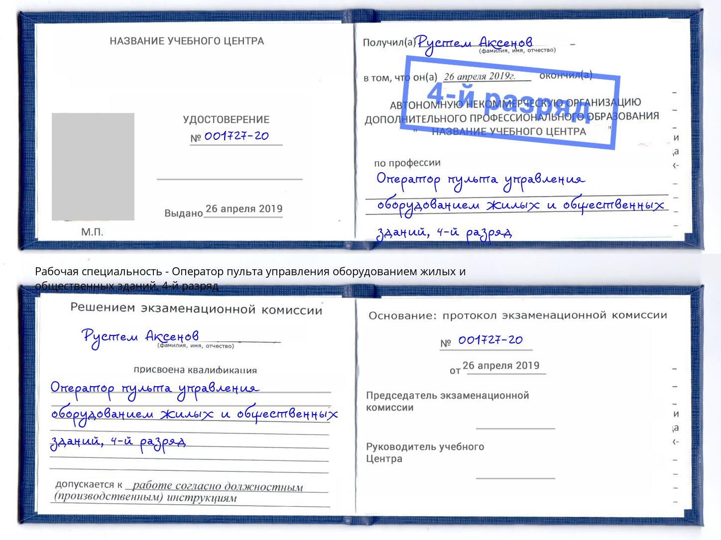 корочка 4-й разряд Оператор пульта управления оборудованием жилых и общественных зданий Прокопьевск