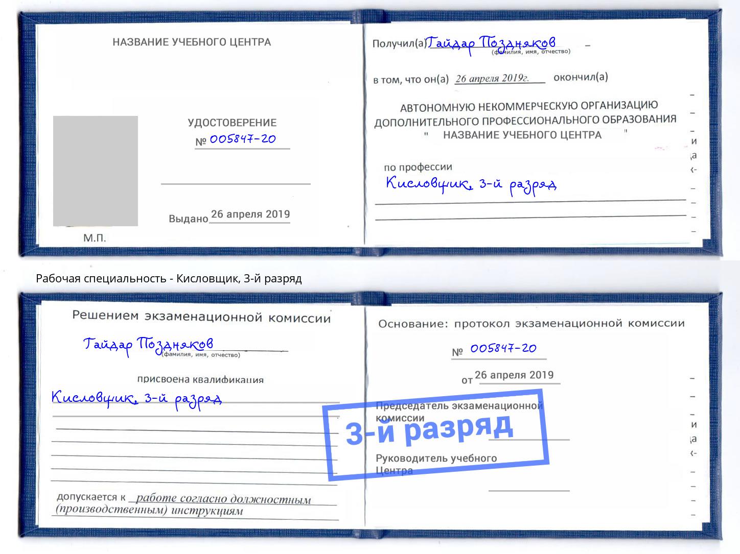 корочка 3-й разряд Кисловщик Прокопьевск