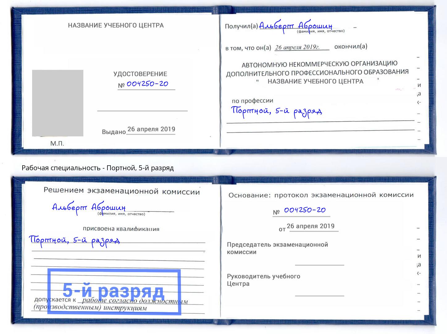 корочка 5-й разряд Портной Прокопьевск