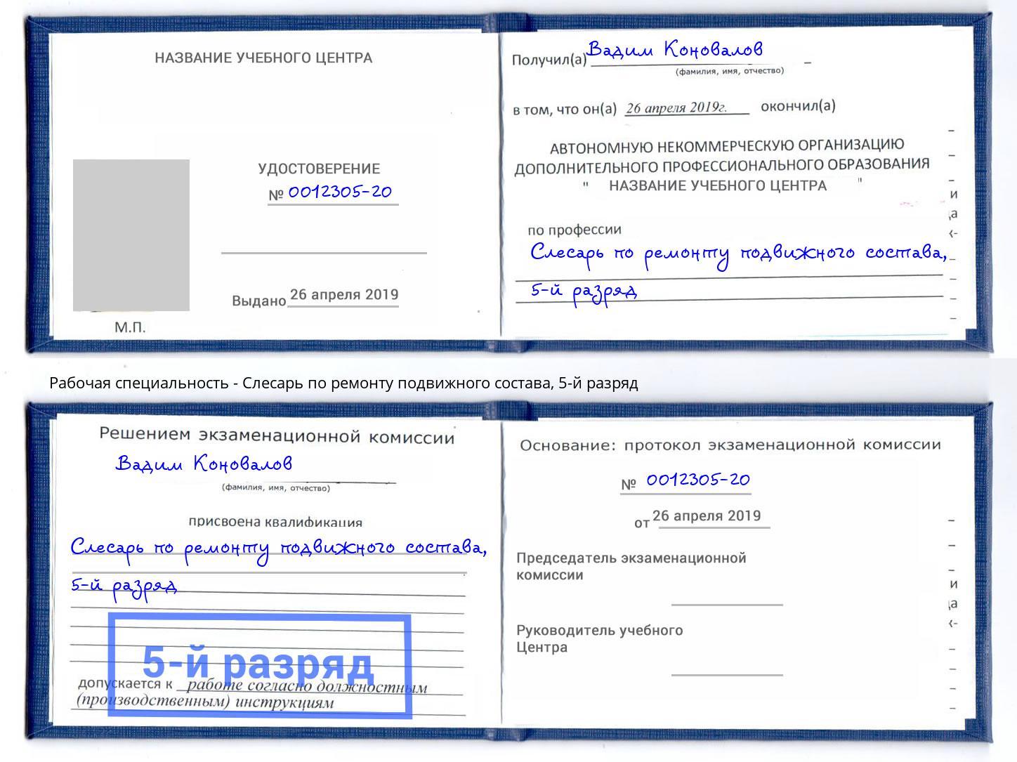 корочка 5-й разряд Слесарь по ремонту подвижного состава Прокопьевск