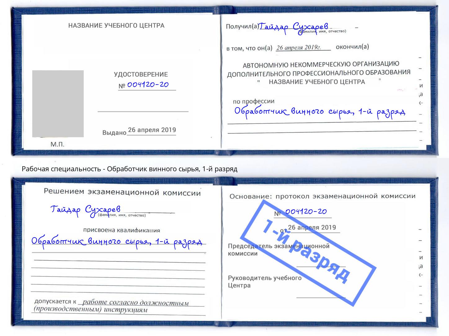 корочка 1-й разряд Обработчик винного сырья Прокопьевск