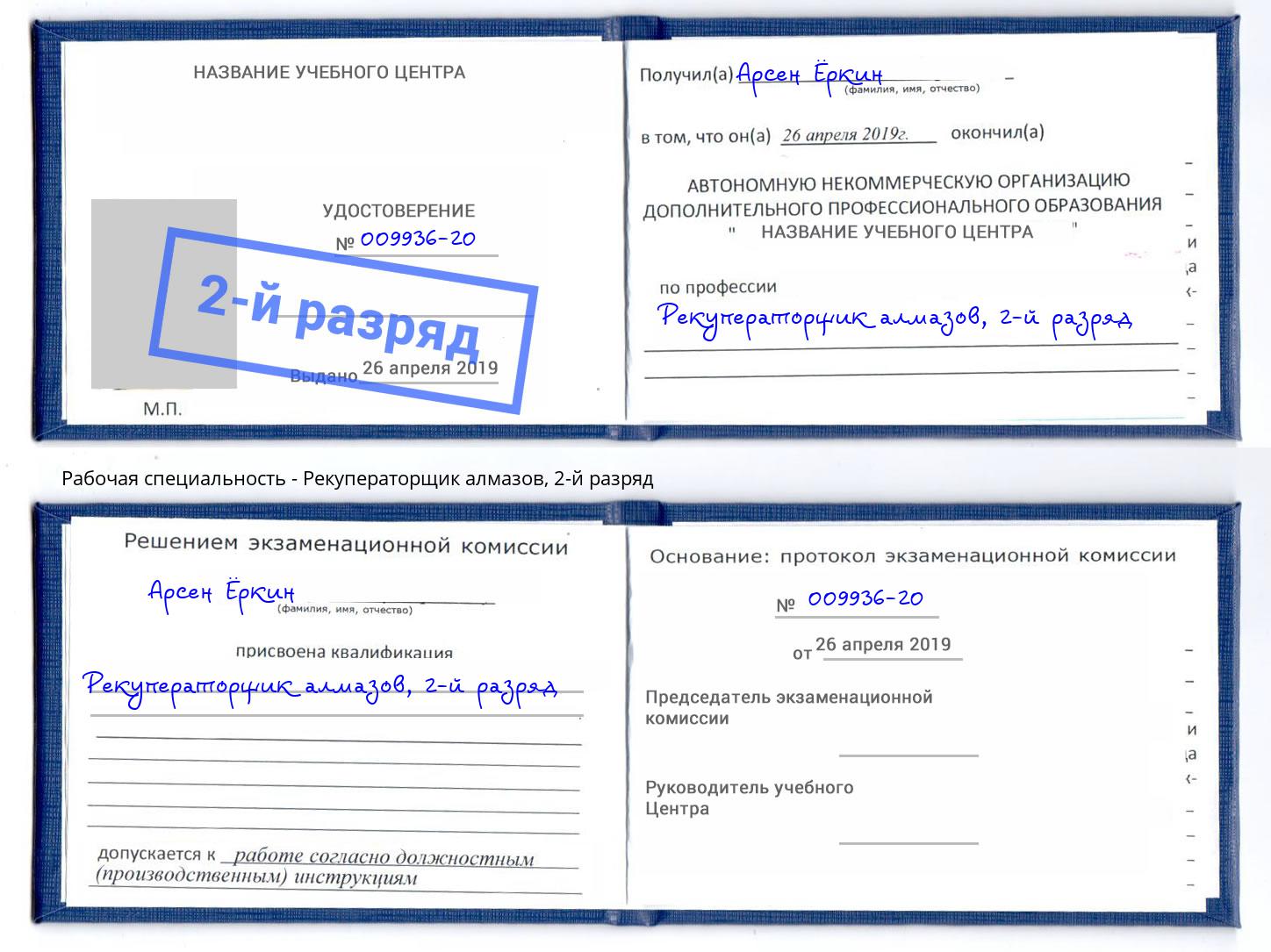 корочка 2-й разряд Рекуператорщик алмазов Прокопьевск